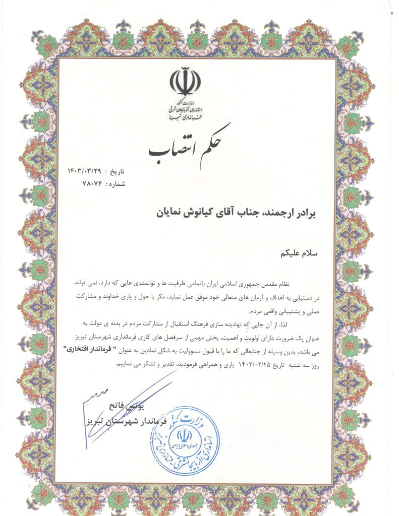 -انتصاب-فرمانداری-افتخاری-1.jpg