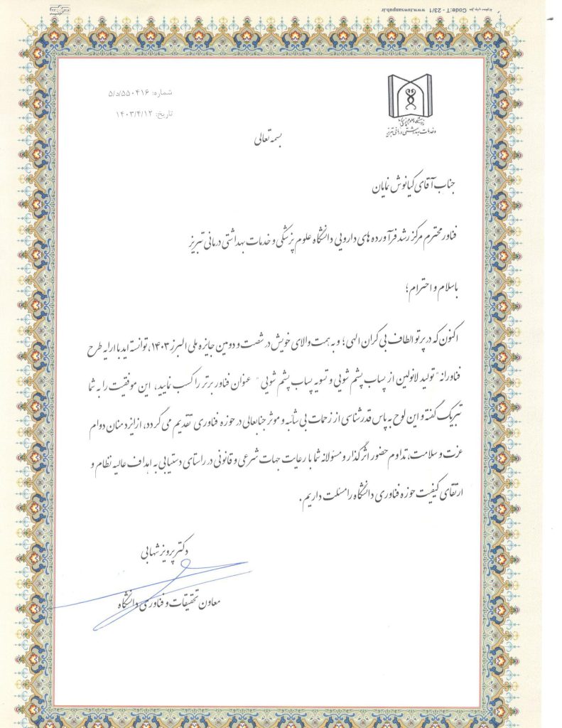 -تقدیر-از-علوم-پزشکی-1.jpg